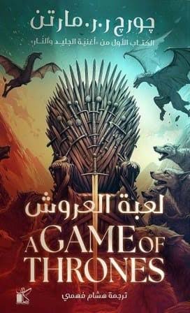 لعبة العروش - أغنية الجليد والنار