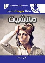 سلسلة خيوط للمغامرات 1 : مانشيت أمل زيادة قصص وروايات | المعرض المصري للكتاب EGBookfair