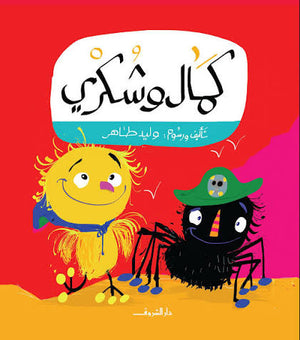كمال وشكري وليد طاهر كتب اطفال | المعرض المصري للكتاب EGBookFair