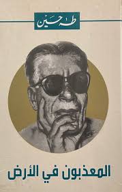 المعذبون فى الأرض طه حسين قصص وروايات | المعرض المصري للكتاب EGBookfair