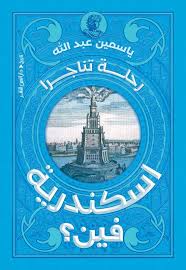 اسكندرية فين؟