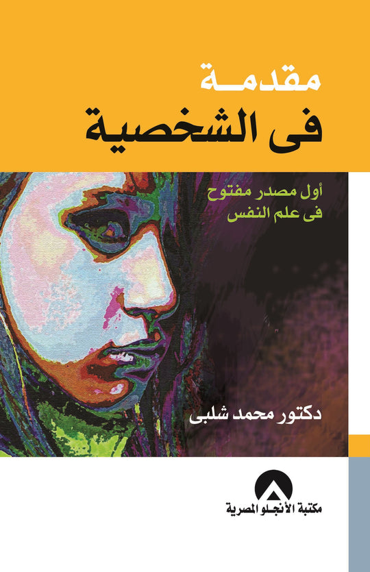 مقدمة فى الشخصية محمد شلبى علم نفس وتنمية ذاتية | المعرض المصري للكتاب EGBookfair