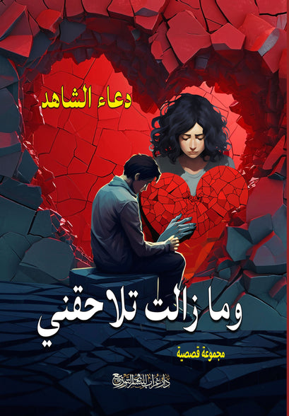 رواية مازالت تلاحقني - للمؤلف دعاء محمد الشاهد