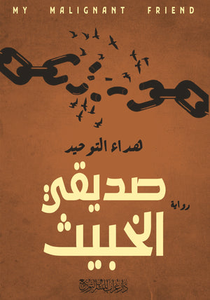 رواية صديقي الخبيث - للمؤلف هداء التوحيد