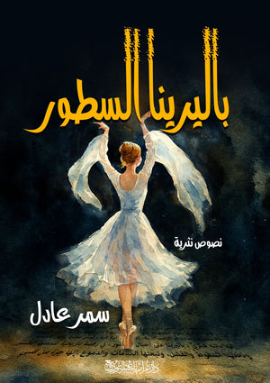 ديوان باليرينا السطور  - للمؤلف سمر عادل