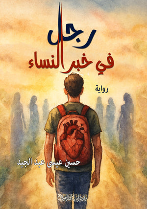 رواية رجل في خبر النساء - للمؤلف حسين عيسى عبد الجيد