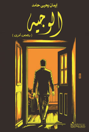 رواية الوجية وقصص اخري  - للمؤلف إيمان يحيى حامد