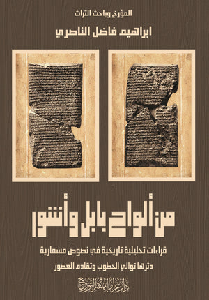 كتاب من ألواح بابل وآشور  - للمؤلف إبراهيم فاضل الناصري