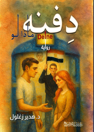 رواية دِفنه ماذا لو - للمؤلف هدير زغلول