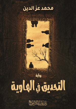 رواية التحديق في الهاوية  - للمؤلف محمد عز