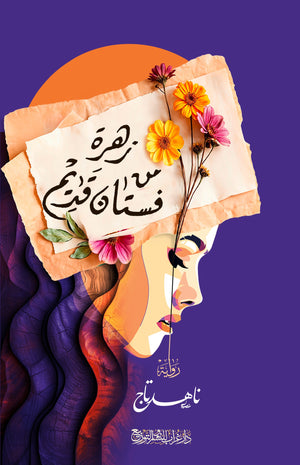 رواية زهرة من فستان قديم  - للمؤلف ناهد تاج