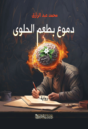 رواية دموع بطعم الحلوى - للمؤلف محمد عبد الرازق