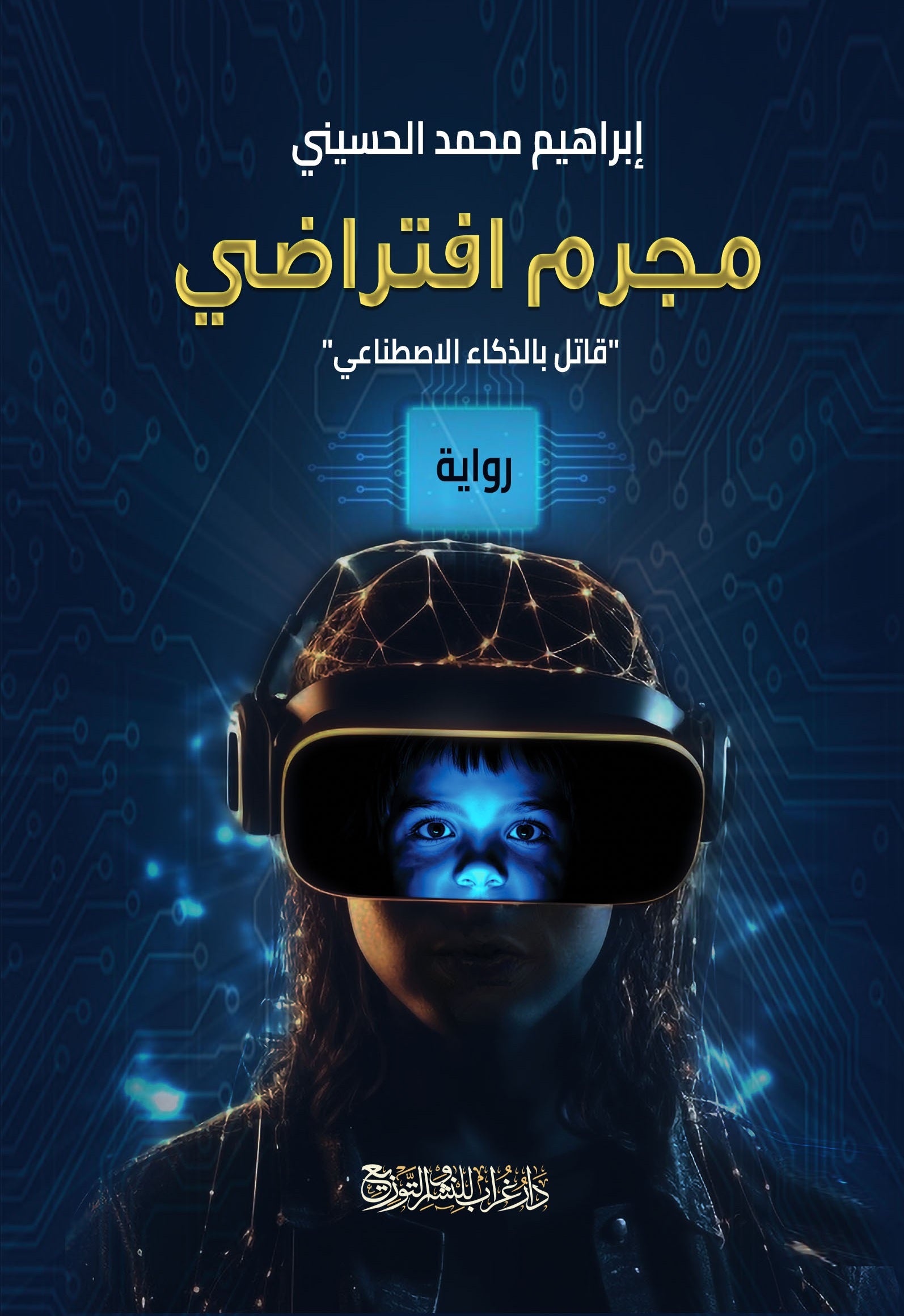 رواية مجرم افتراضي  - للمؤلف إبراهيم الحسيني