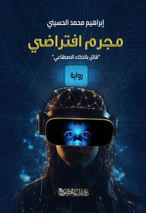 رواية مجرم افتراضي  - للمؤلف إبراهيم الحسيني