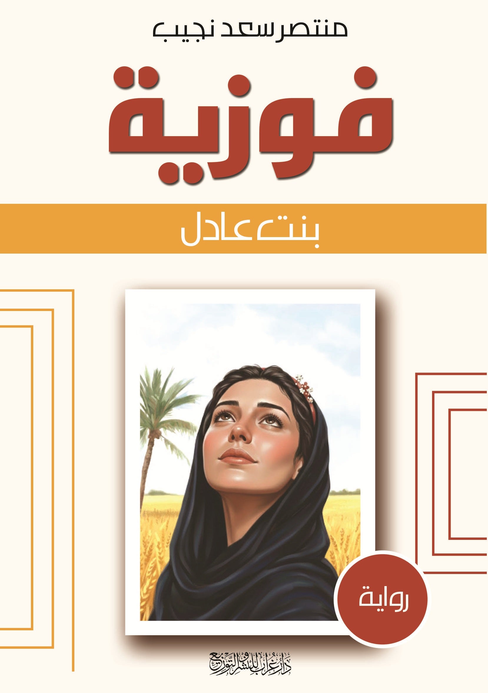 رواية فوزية بنت عادل  - للمؤلف منتصر سعد