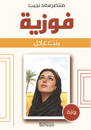 رواية فوزية بنت عادل  - للمؤلف منتصر سعد