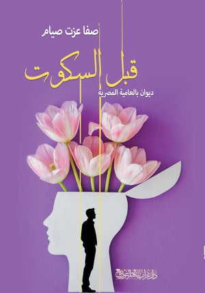 ديوان قبل السكوت  - للمؤلف صفا عزت صيام
