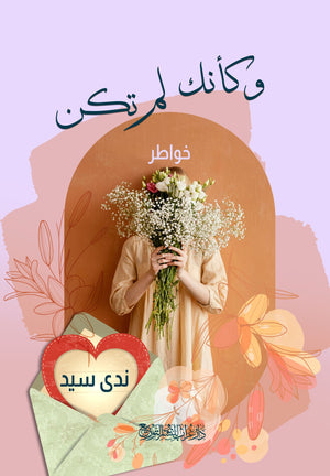 ديوان وكأنك لم تكن - للمؤلف ندي سيد
