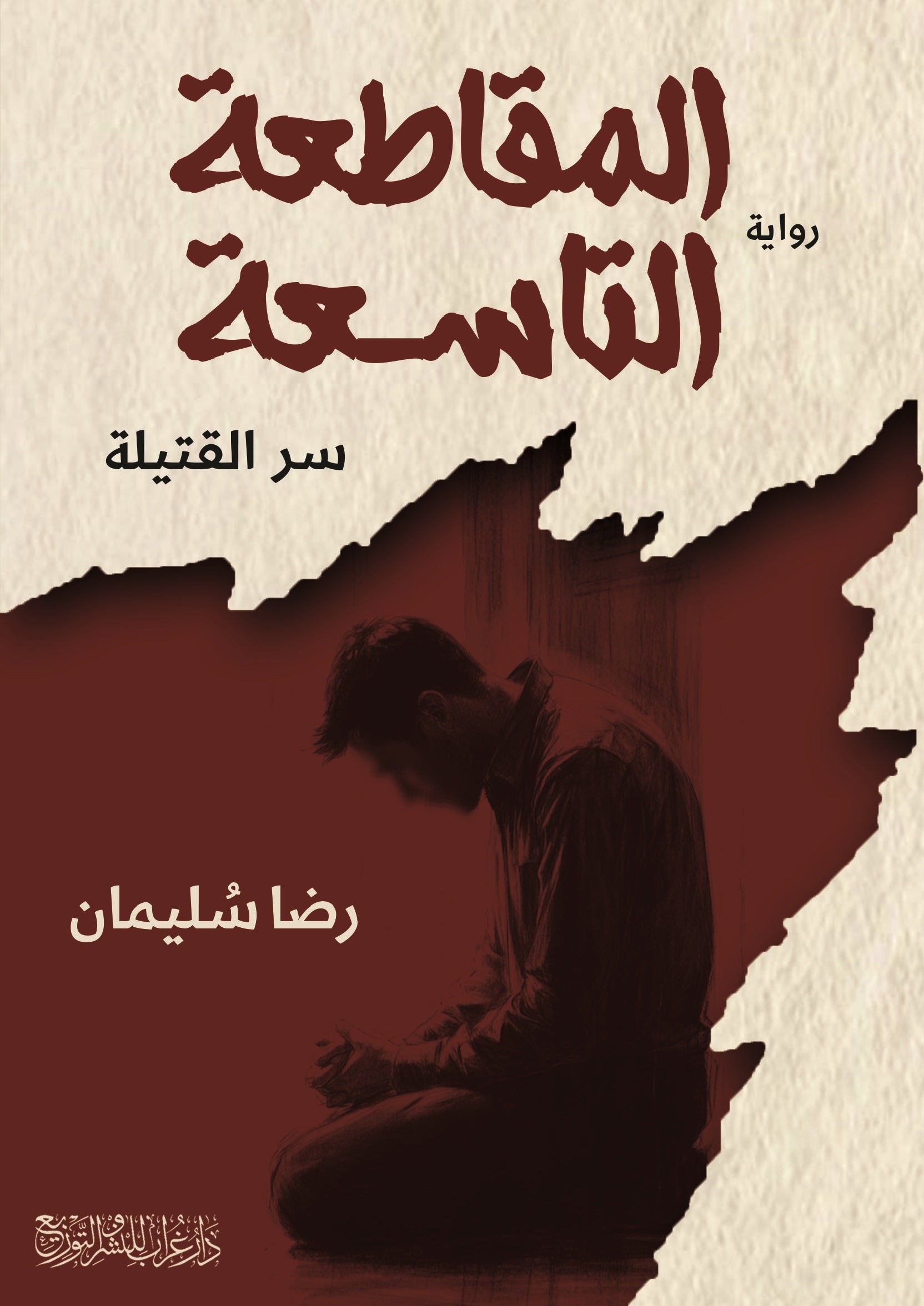 رواية المقاطعة التاسعة: سر القتيلة  - للمؤلف رضا سليمان
