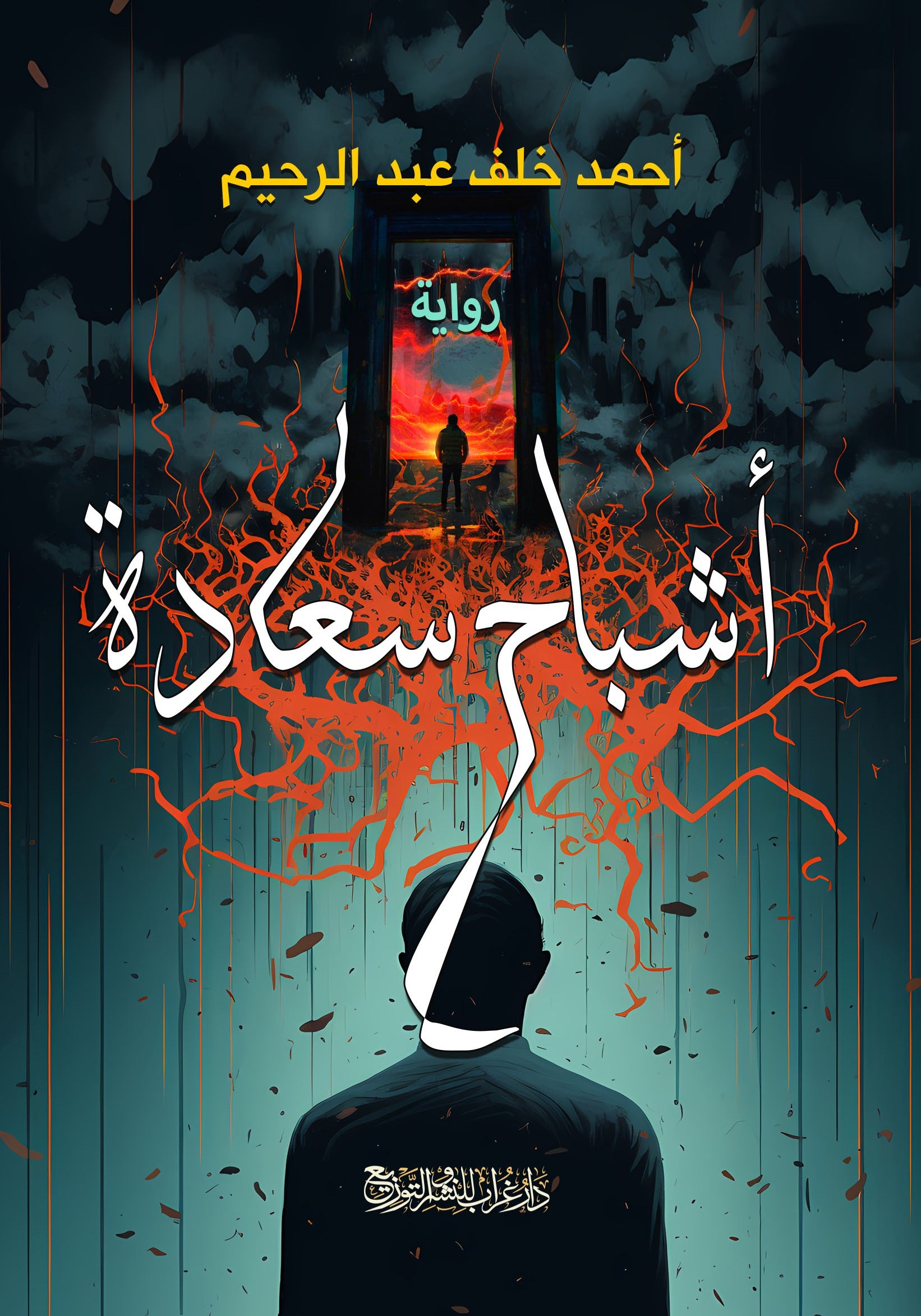 رواية أشباح سعادة - للمؤلف أحمد خلف عبد الرحيم