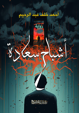 رواية أشباح سعادة - للمؤلف أحمد خلف عبد الرحيم