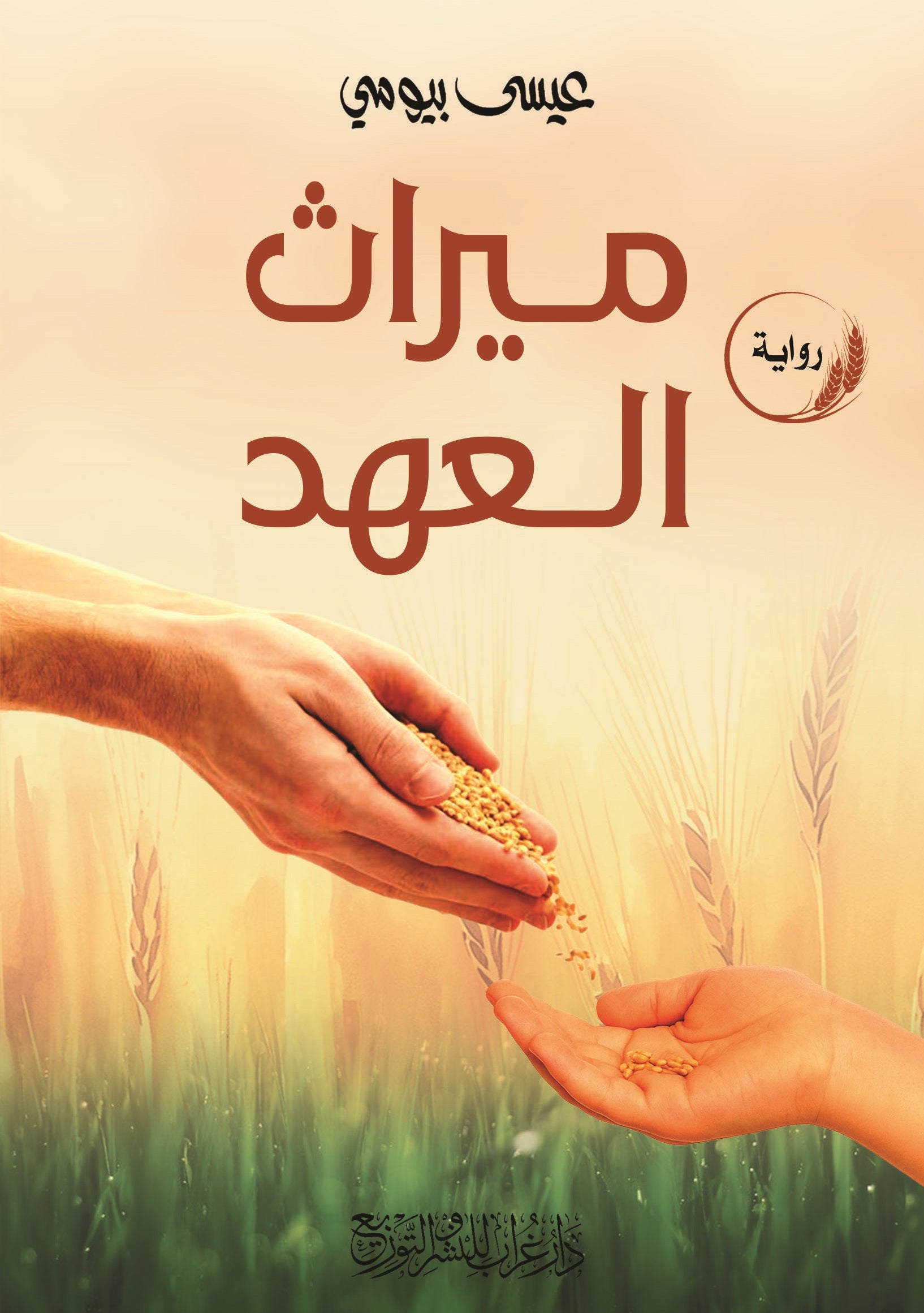 رواية ميراث العهد  - للمؤلف عيسى بيومي