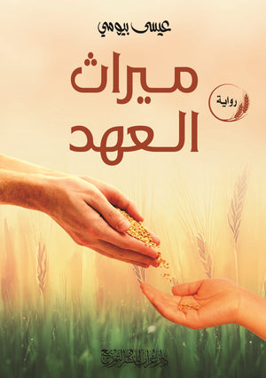 رواية ميراث العهد  - للمؤلف عيسى بيومي
