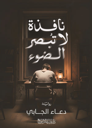 رواية نافذة لا تُبصر الضوء - للمؤلف دعاء الجابي