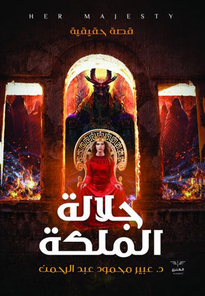 جلالة الملكة عبير محمود دار الكنزي للنشر والتوزيع  | المعرض المصري للكتاب EGBookFair