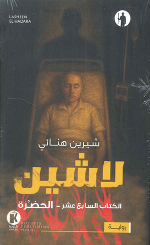 لاشين - الكتاب السابع عشر: الحضرة شيرين هنائي قصص وروايات | المعرض المصري للكتاب EGBookFair