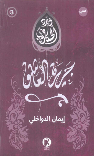 جزيرة العاشق - سلسلة ورد الحكاوي 3 إيمان الدواخلي قصص وروايات | المعرض المصري للكتاب EGBookFair