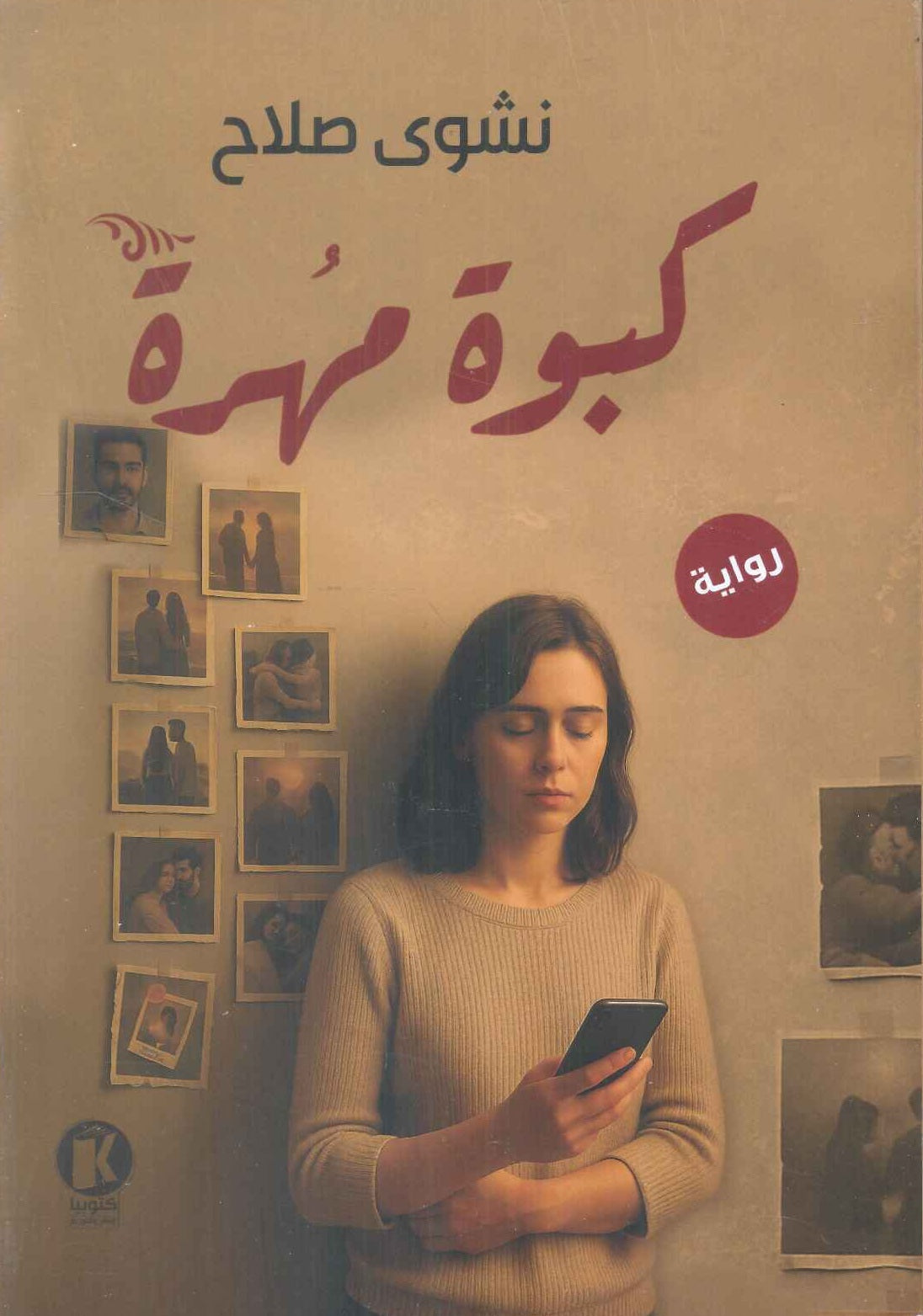 كبوة مهرة نشوى صلاح قصص وروايات | المعرض المصري للكتاب EGBookFair