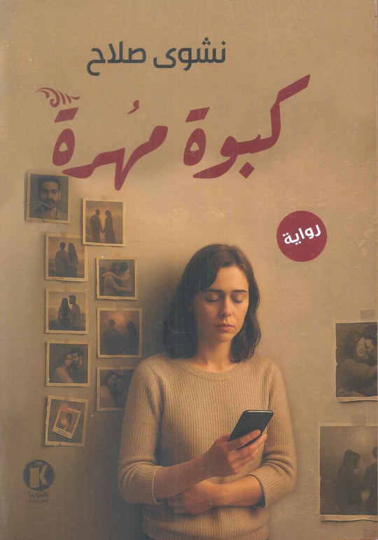 كبوة مهرة نشوى صلاح قصص وروايات | المعرض المصري للكتاب EGBookFair