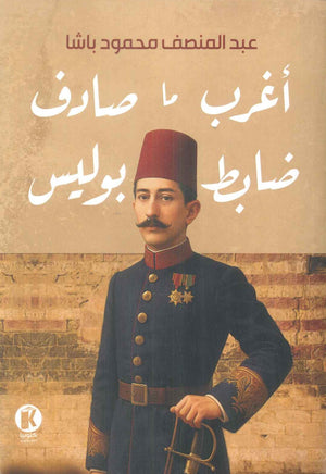 أغرب ما صادف ضابط بوليس عبدالمنصف محمود باشا قصص وروايات | المعرض المصري للكتاب EGBookFair