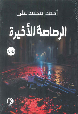 الرصاصة الأخيرة أحمد محمد علي قصص وروايات | المعرض المصري للكتاب EGBookFair