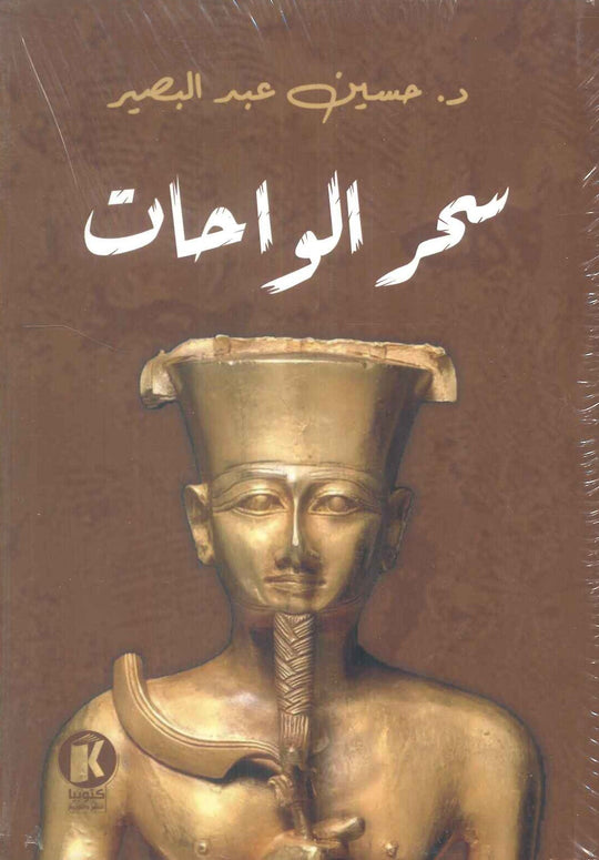 سحر الواحات حسين عبد البصير سياسة وتاريخ | المعرض المصري للكتاب EGBookFair