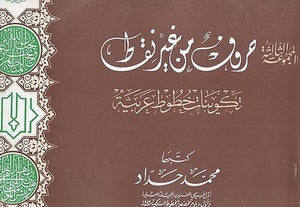 كتاب المجموعة الثالثة حروف من غير نقط تكوينات خطوط عربية - للمؤلف محمد حداد