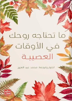 ما تحتاجه روحك في الأوقات العصيبة محمد عبد العزيز | المعرض المصري للكتاب EGBookFair