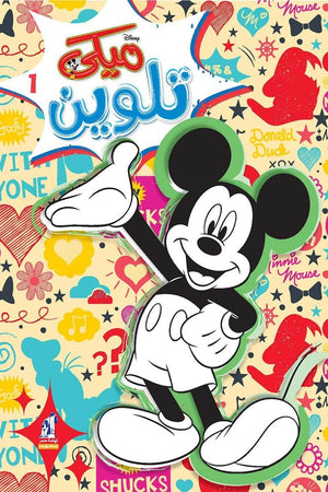 مجلة تلوين سلك ميكي رقم 1 Disney كتب اطفال | المعرض المصري للكتاب EGBookfair