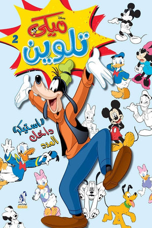 مجلة تلوين سلك ميكي رقم 2 Disney كتب اطفال | المعرض المصري للكتاب EGBookfair