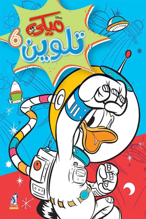 مجلة تلوين سلك ميكي رقم 6 Disney كتب اطفال | المعرض المصري للكتاب EGBookfair