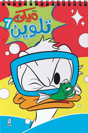 مجلة تلوين سلك ميكي رقم 7 Disney كتب اطفال | المعرض المصري للكتاب EGBookfair