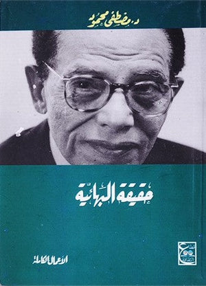 حقيقة البهائية مصطفي محمود | المعرض المصري للكتاب EGBookFair