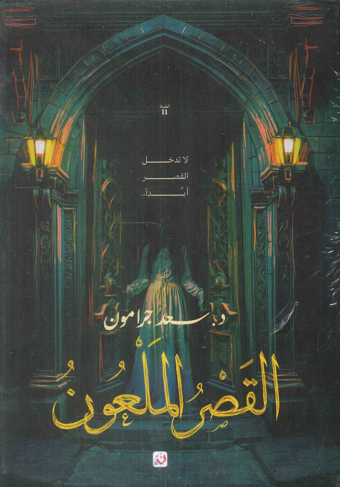القصر الملعون سعد جرامون قصص وروايات | المعرض المصري للكتاب EGBookFair