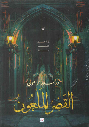 القصر الملعون سعد جرامون قصص وروايات | المعرض المصري للكتاب EGBookFair
