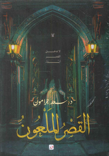 القصر الملعون سعد جرامون قصص وروايات | المعرض المصري للكتاب EGBookFair