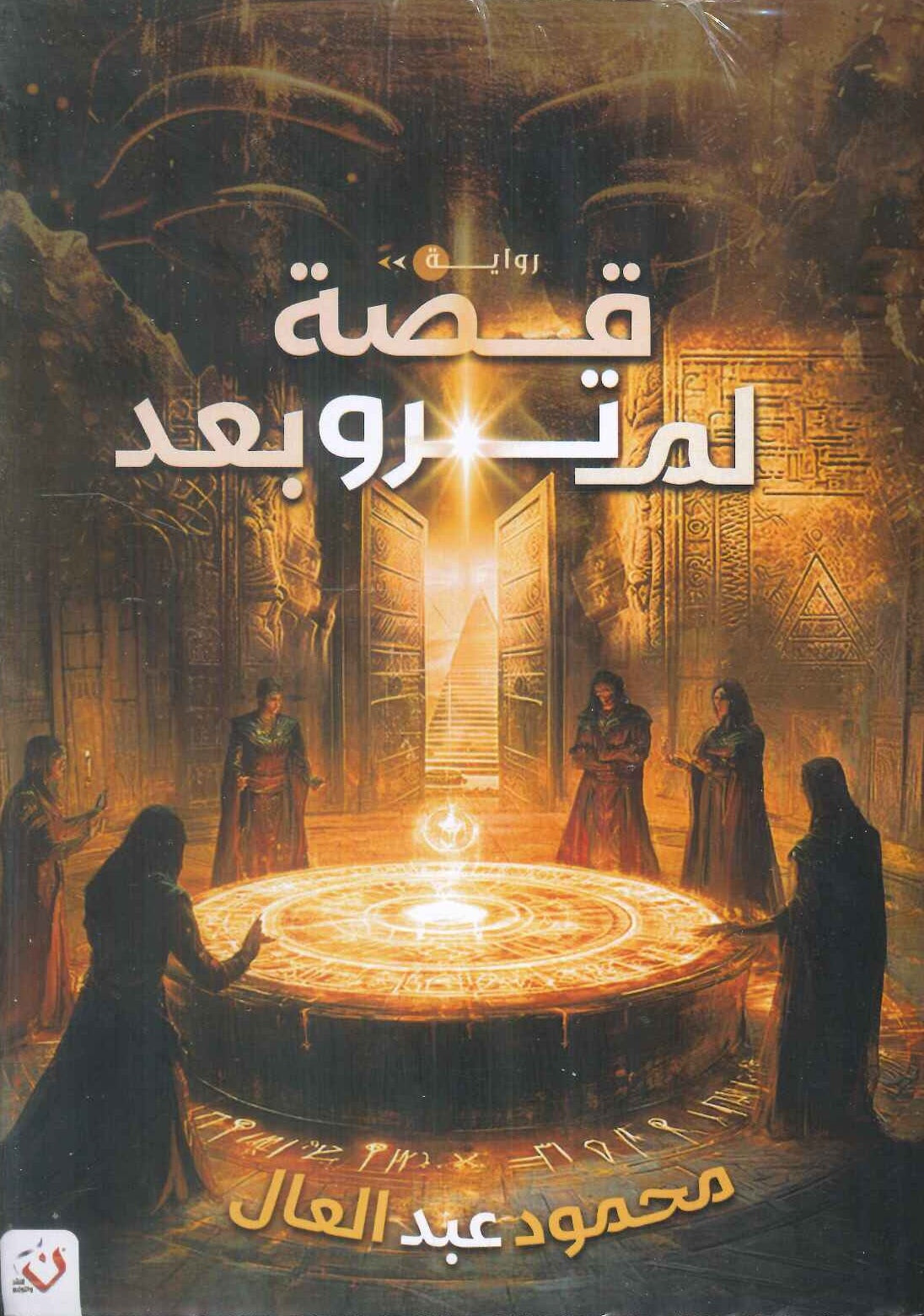 قصة لم ترو بعد محمود عبد العال قصص وروايات | المعرض المصري للكتاب EGBookFair