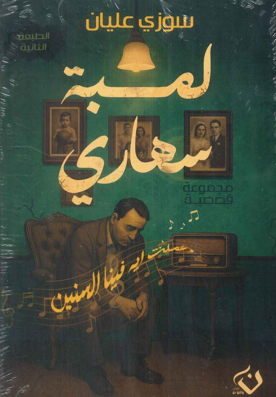 لمبة سهاري سوزي عليان قصص وروايات | المعرض المصري للكتاب EGBookFair