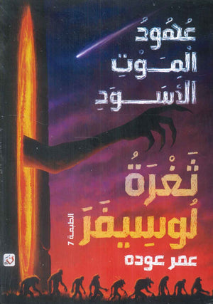 ثغرة لوسيفر عهود الموت الأسود عمر عودة قصص وروايات | المعرض المصري للكتاب EGBookFair