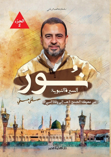 نور  الجزء الثاني